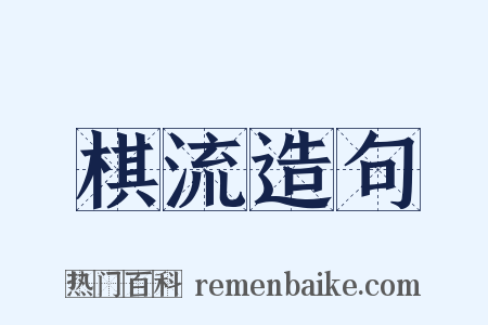 棋流造句是什么意思的图片